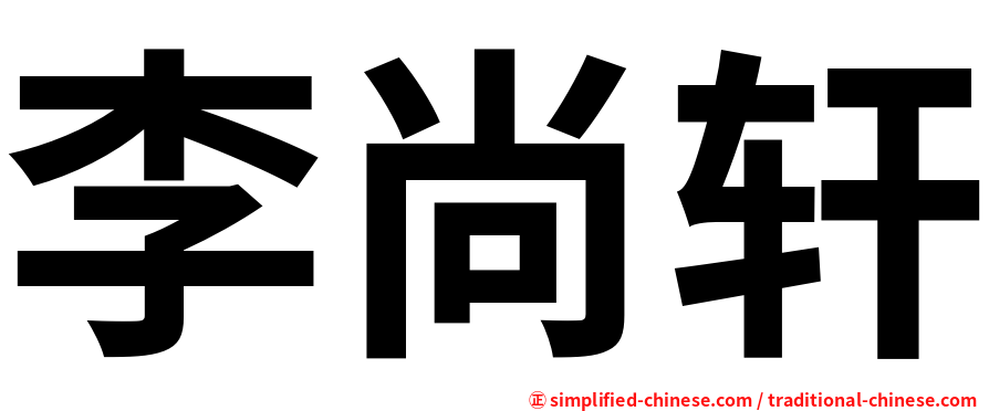 李尚轩