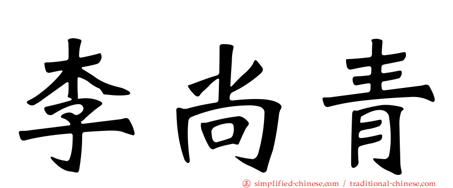 李尚青