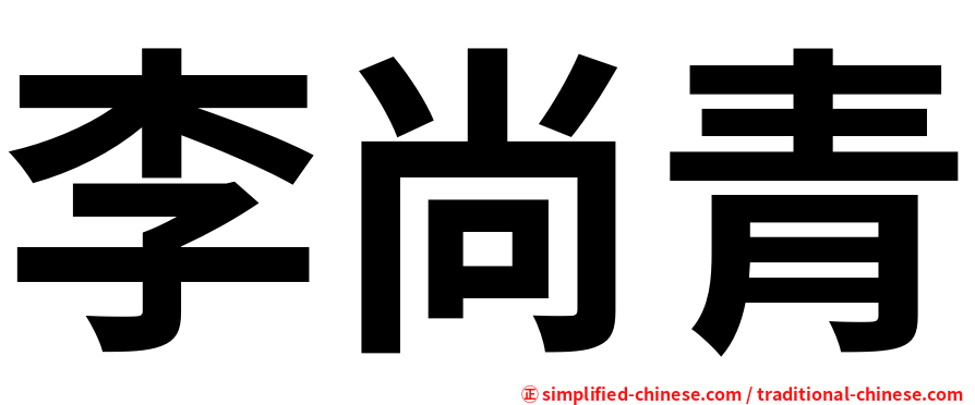 李尚青