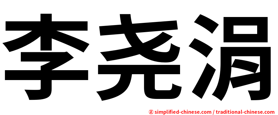 李尧涓