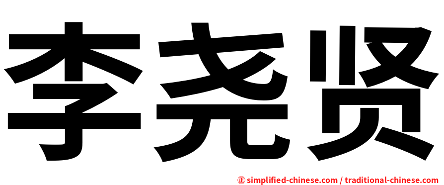 李尧贤