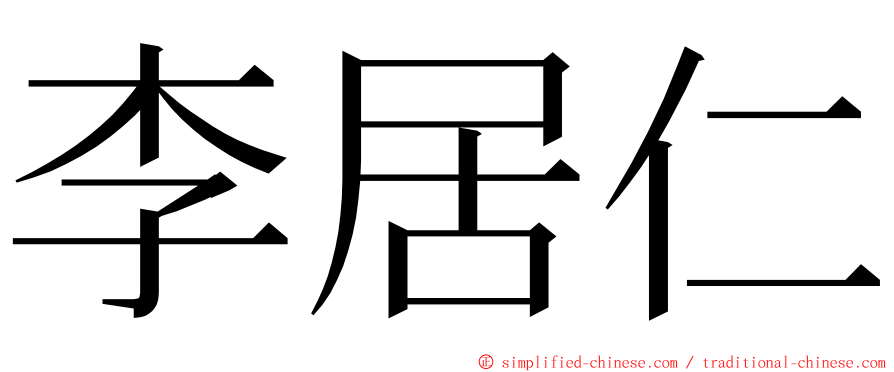 李居仁 ming font