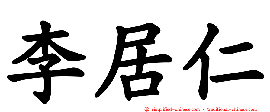 李居仁