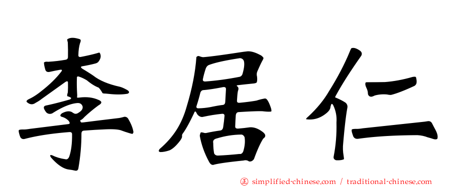 李居仁