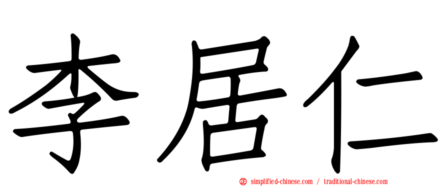 李居仁