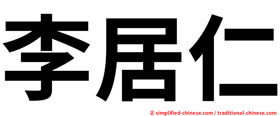 李居仁