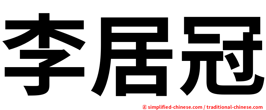 李居冠