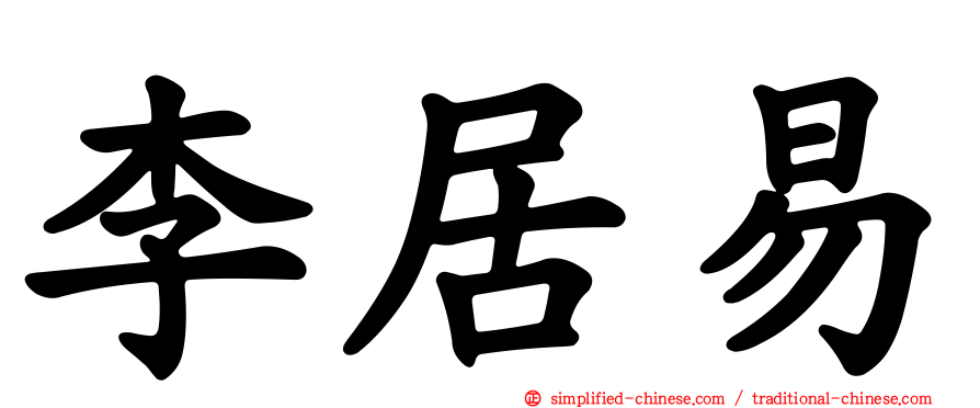 李居易