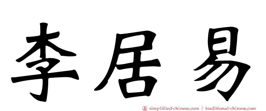 李居易