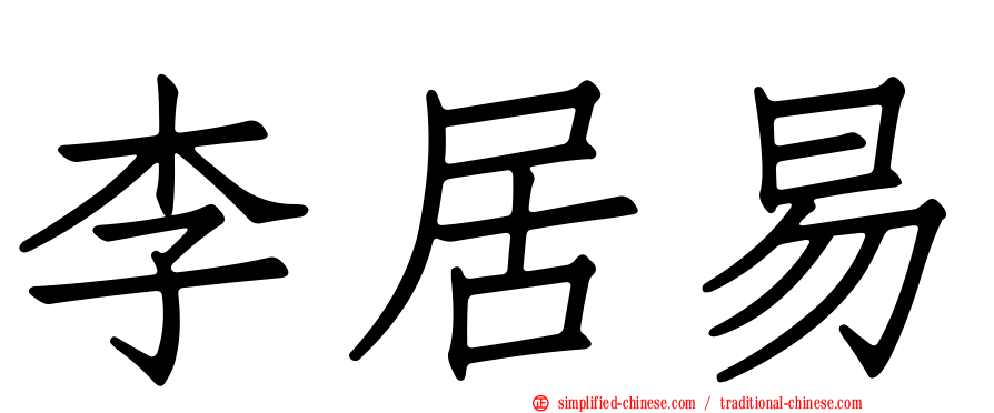 李居易