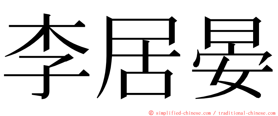 李居晏 ming font