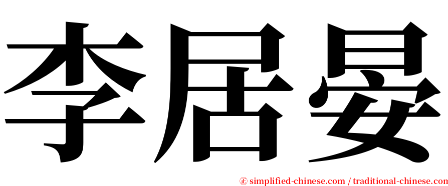 李居晏 serif font