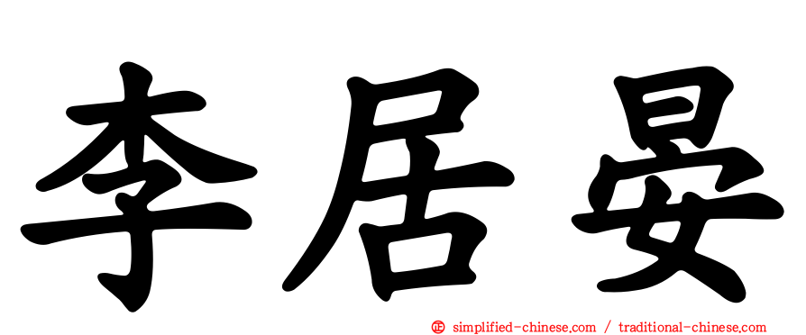 李居晏
