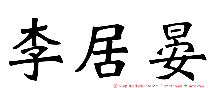 李居晏