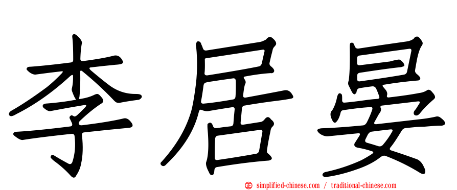 李居晏