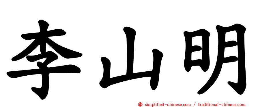 李山明