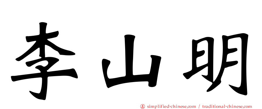 李山明