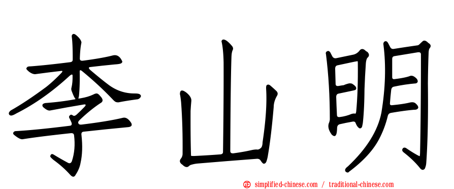 李山明