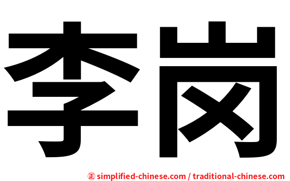 李岗