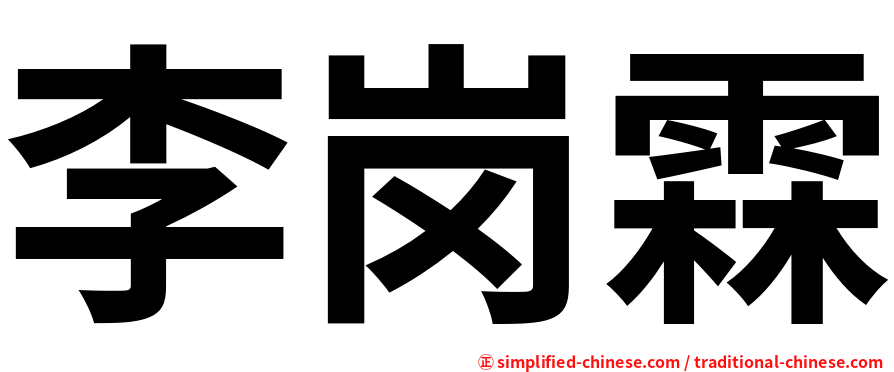 李岗霖
