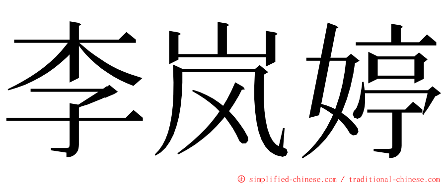 李岚婷 ming font