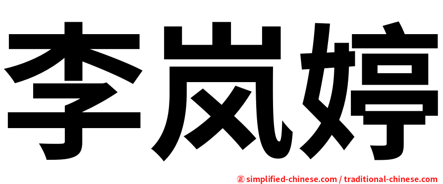 李岚婷