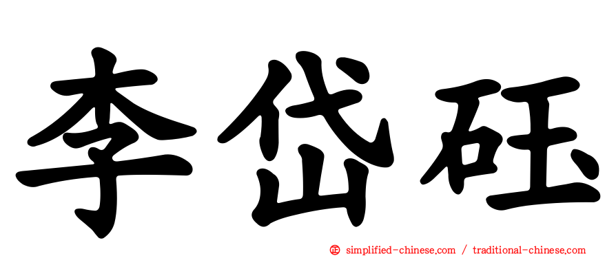 李岱砡