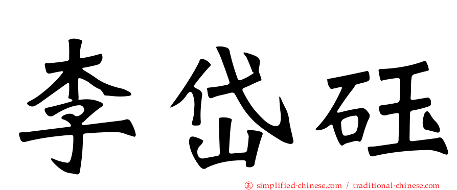 李岱砡