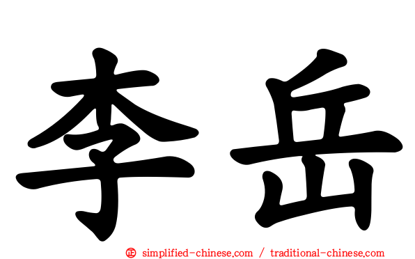 李岳