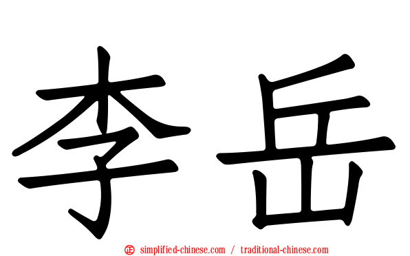 李岳