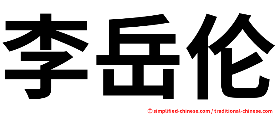 李岳伦