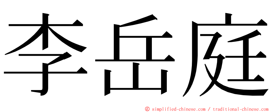 李岳庭 ming font
