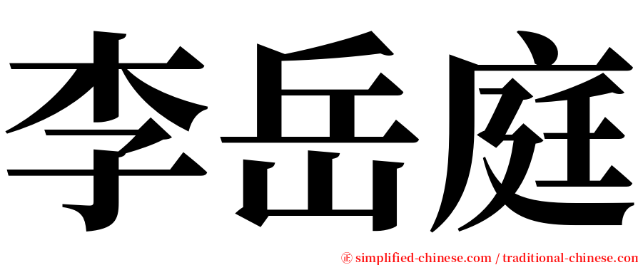 李岳庭 serif font