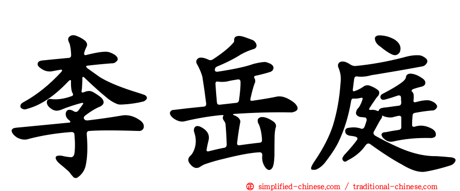 李岳庭