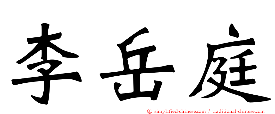 李岳庭