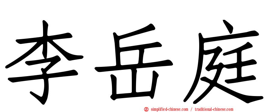 李岳庭