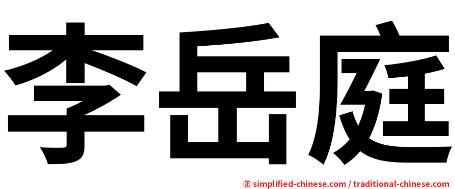 李岳庭