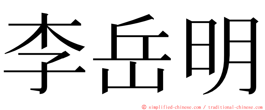 李岳明 ming font