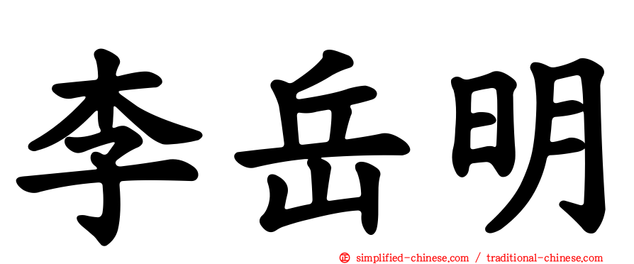 李岳明
