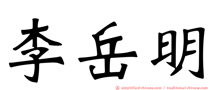 李岳明