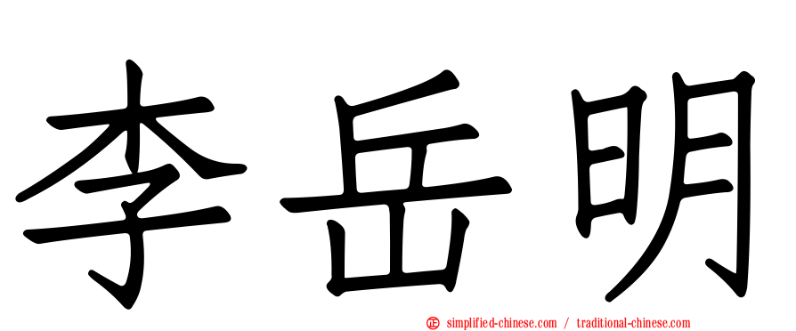 李岳明