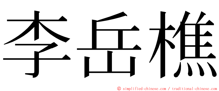 李岳樵 ming font