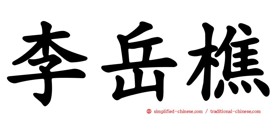 李岳樵