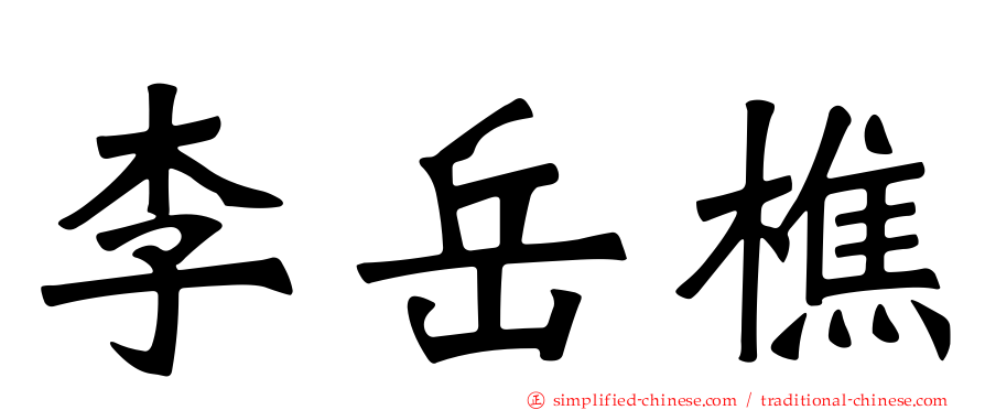 李岳樵