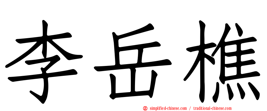 李岳樵