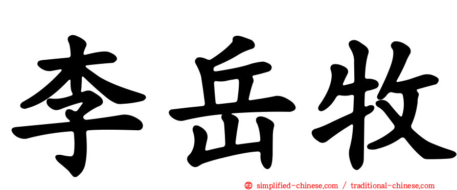 李岳牧