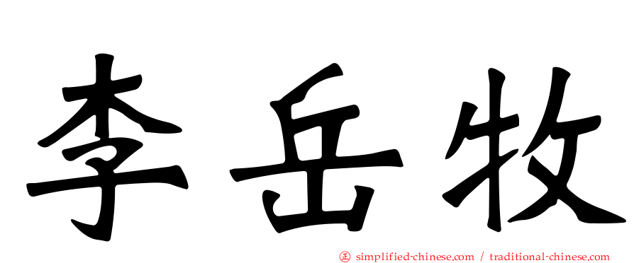 李岳牧