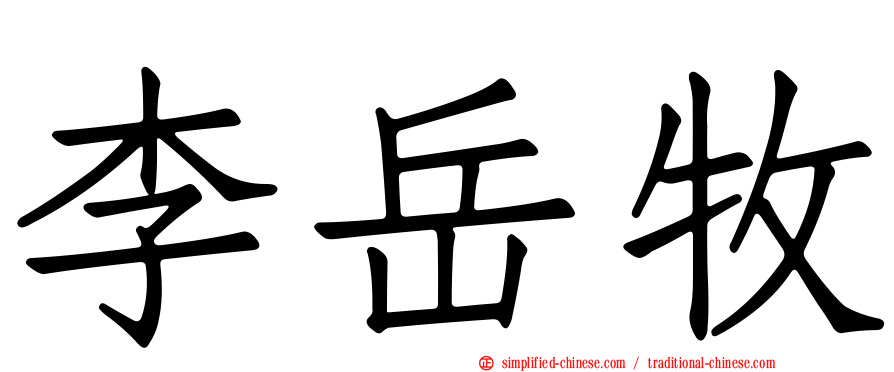 李岳牧