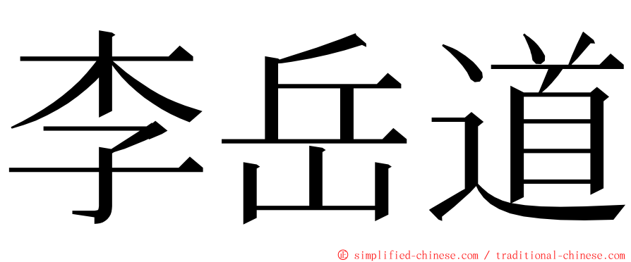李岳道 ming font
