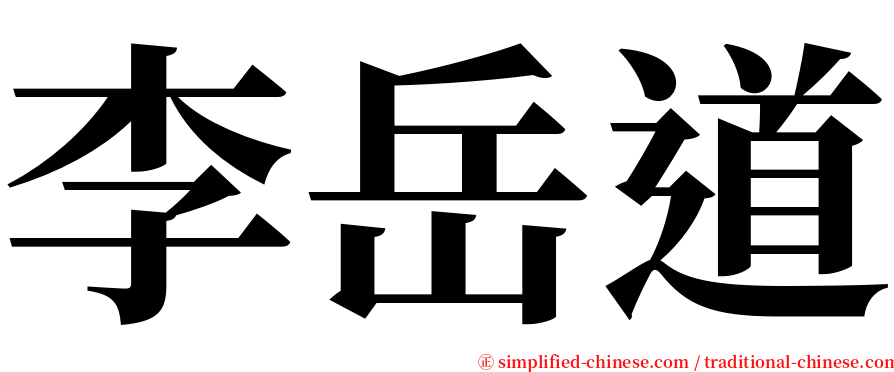 李岳道 serif font